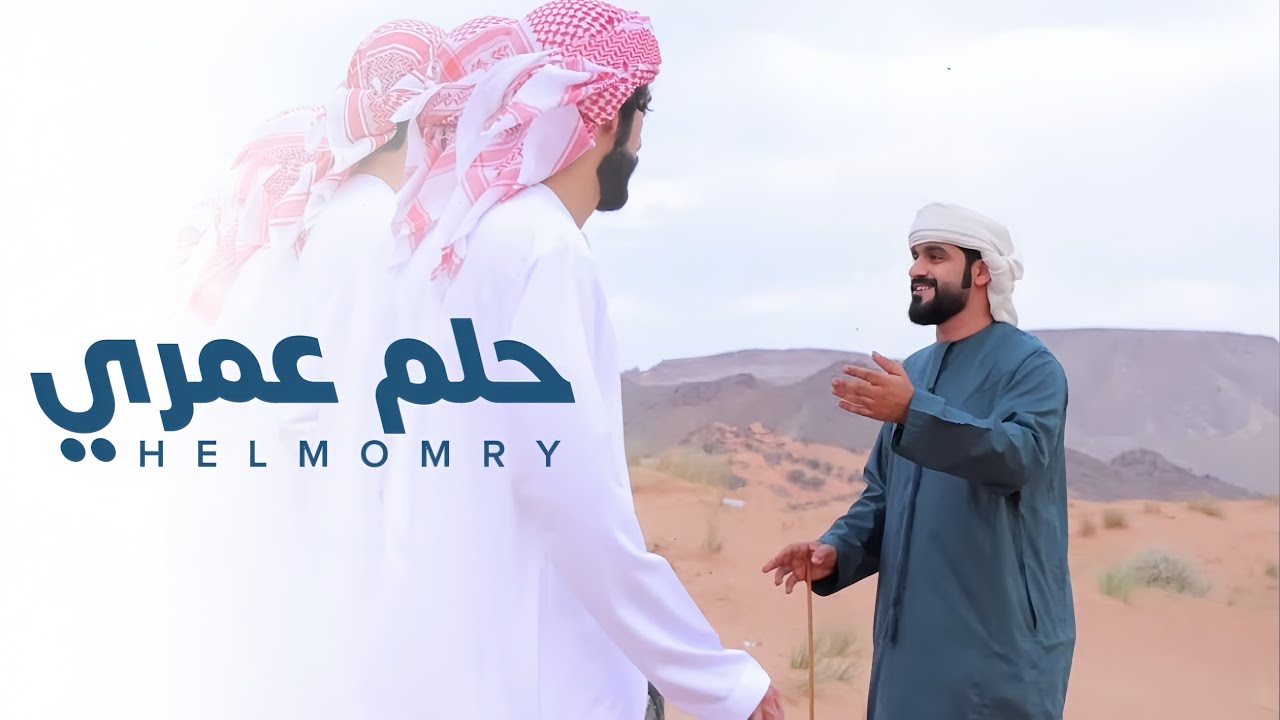 حلم عمري - فرقة رحب الحربية (حصرياً) | 2025