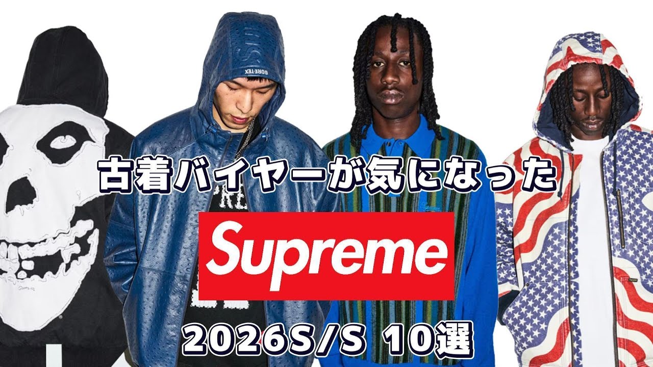 【Supreme】古着バイヤーが気になったSupremeの2026春夏10選【2026SS Preview】