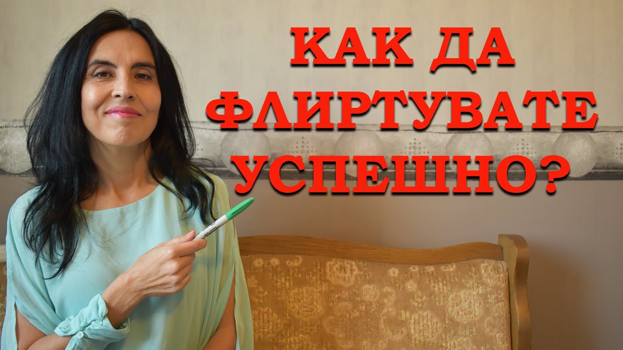 Как да флиртувате успешно?