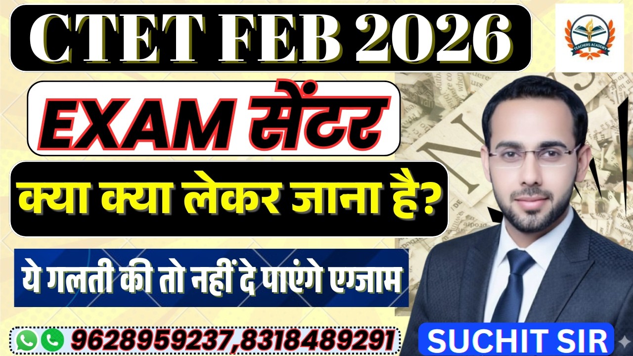 CTET FEB Exam Centre | CTET Feb 2026 Examination Center | CTET Admit Card क्या क्या लेकर जाना है।