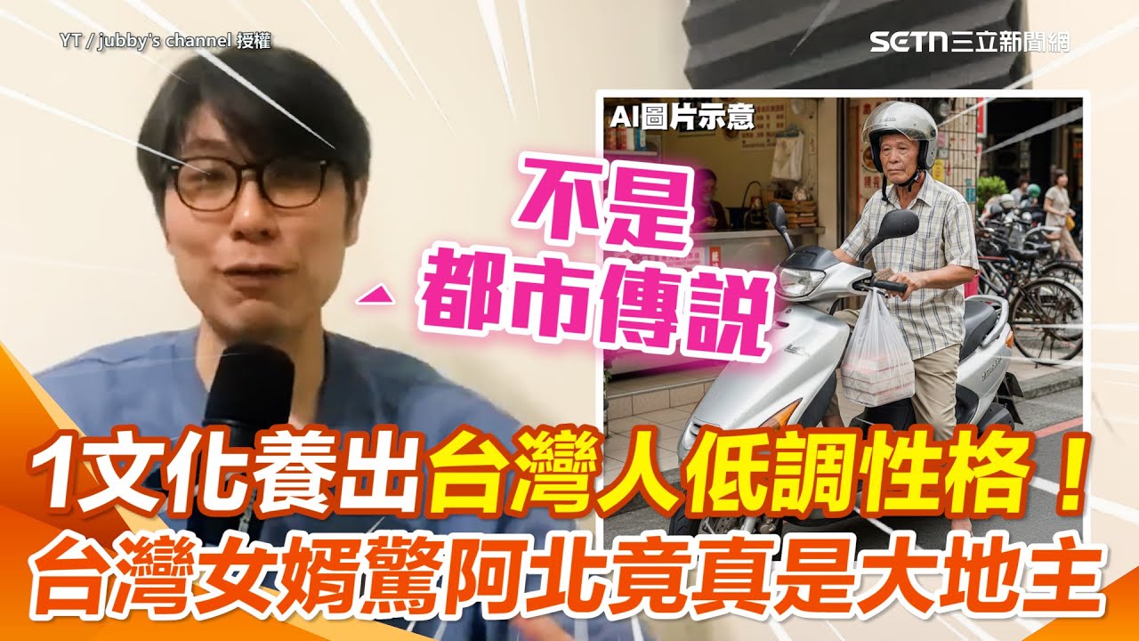 台灣人真正性格低調到可怕？台灣女婿驚呼：穿拖鞋騎舊車的阿伯其實是「隱形富豪」竟不是都市傳說！ 讚台灣人務實默默把日子過到滿等 是華人世界最特別的一群！｜94要賺錢