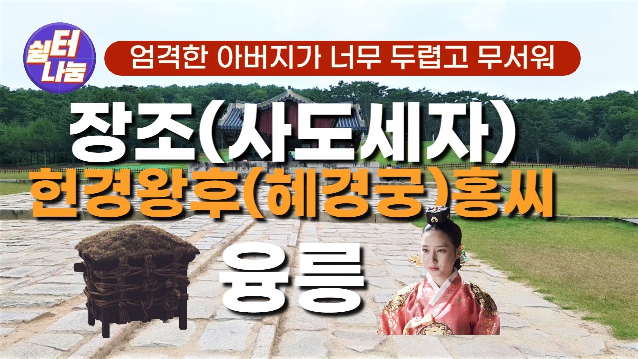 정조의 효성 가득한 융릉_사도세자와 혜경궁 홍씨를 향한 정조의 효심