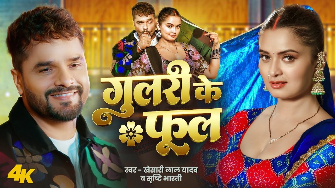 #Video - गुलरी के फूल | #Khesari Lal Yadav | Srishti Bharti | Neelam G Gulari Ke Phool Bhojpuri Song