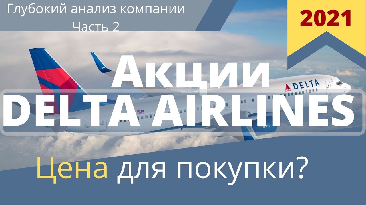 Акции Delta Airlines - анализ цен, прогноз. Обзор отчета за второй квартал. По чем покупать акции?