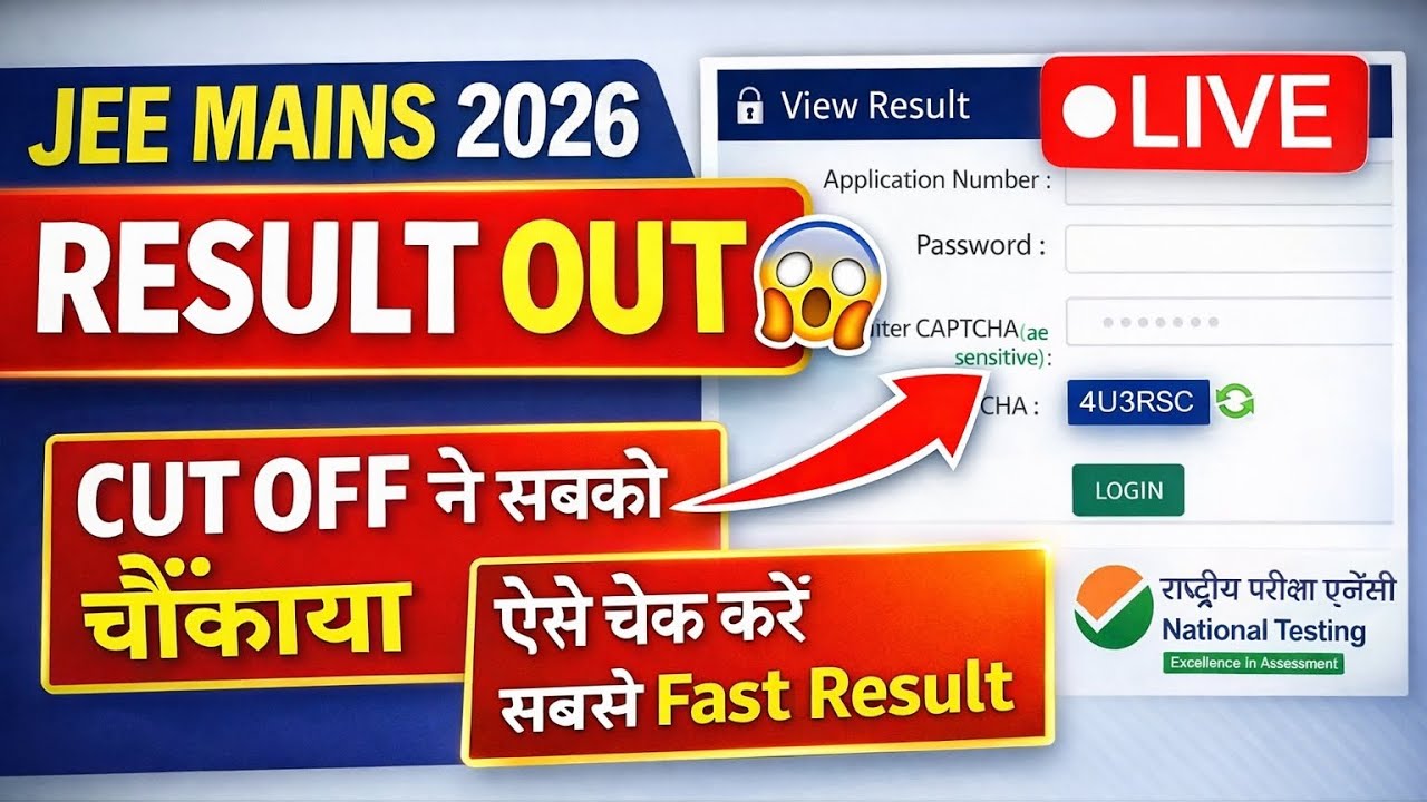 JEE Mains 2026 Result Out 😱 | Cut Off ने सबको चौंकाया | ऐसे देखें Fast Result | How to Check Result 