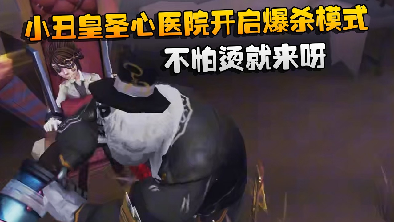 不怕烫就来呀！小丑皇圣心医院开启爆杀模式| Identity V | アイデンティティV