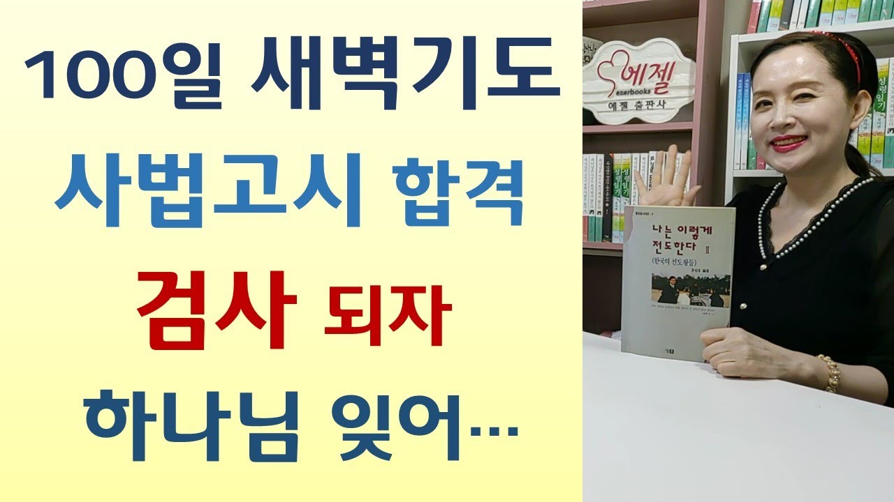 40일 기도해보고 이혼하세요/남편 미워하고 옛애인 그리워하다 음란귀신 들려/임종전 하늘에서 황금마차 내려와-나는 이렇게 전도한다2(윤성호/청우)