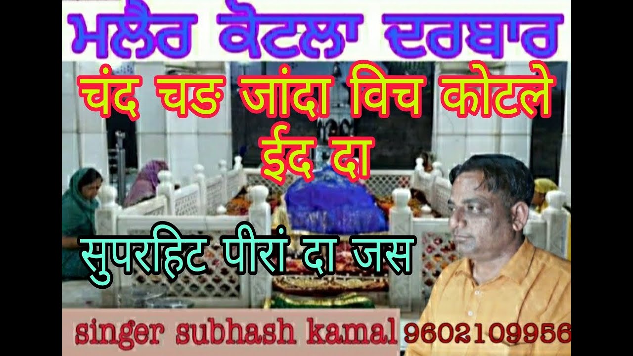 chand chad janda vich kotle ed da//subhash kamal//peeran de jass2021//चंद चङ जांदा विच कोटले ईद दा