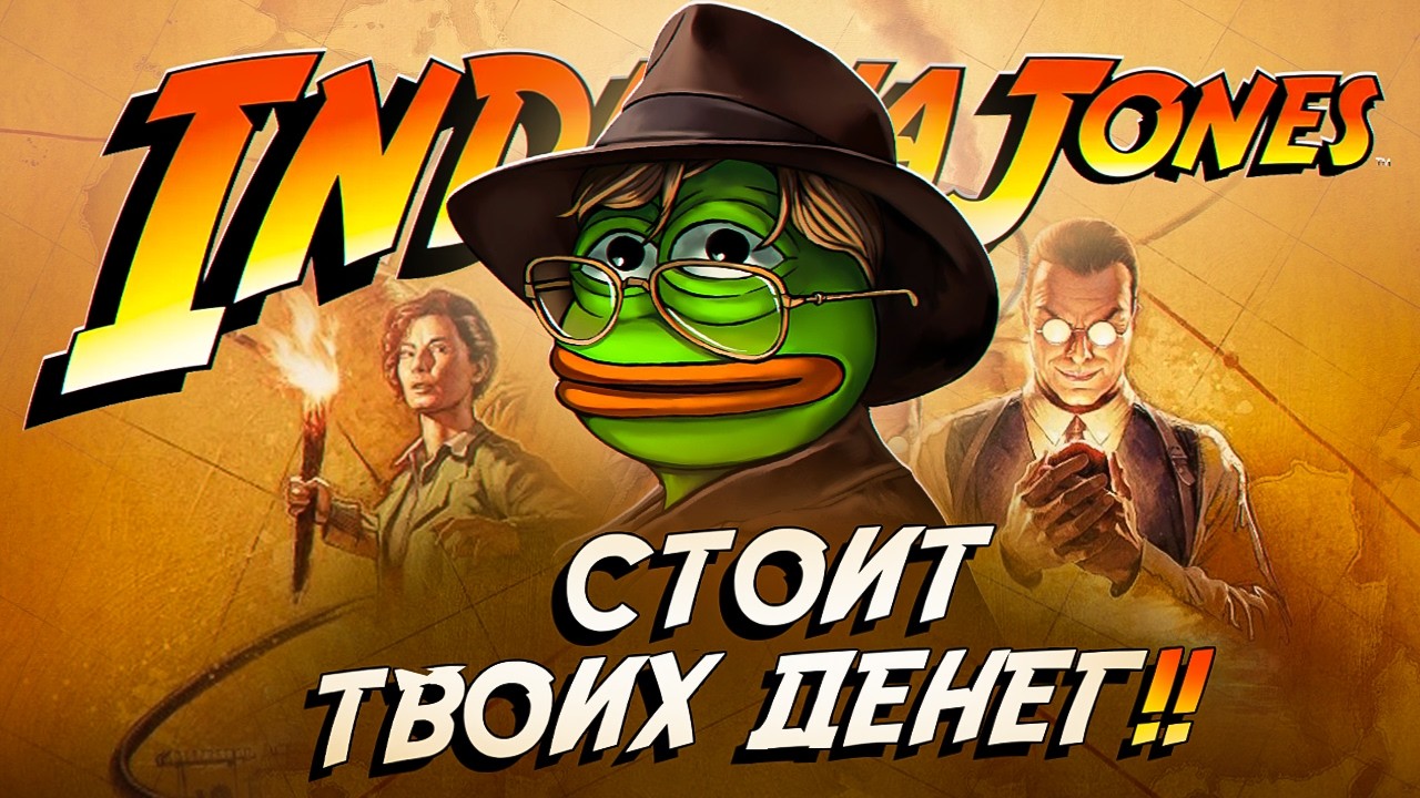 INDIANA JONES - ТУПЕЕ НПС Я НЕ ВСТРЕЧАЛ