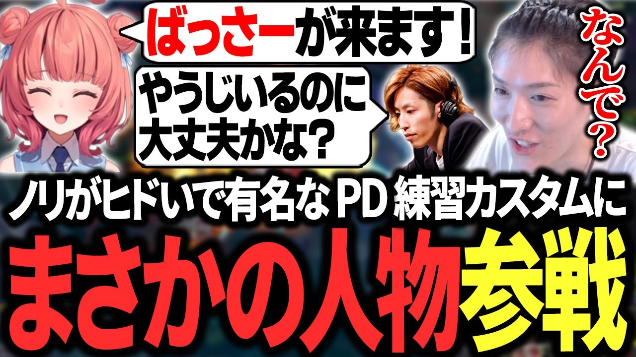 「ばっさー」が練習カスタムに参加してくれるも怯まず料理長ごっこを続けるやうじと全部拾ってくれるあかりん【LoL/RIDDLE ORDER/ゆきお/SHAKA/夢野あかり/Ceros/本田翼】