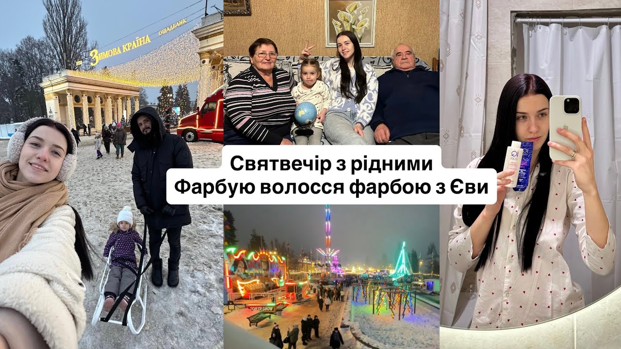 ❄️ЗИМОВА КРАЇНА НА ВДНГ | Другий Святвечір, фарбую волосся, професійна фарба з Єви