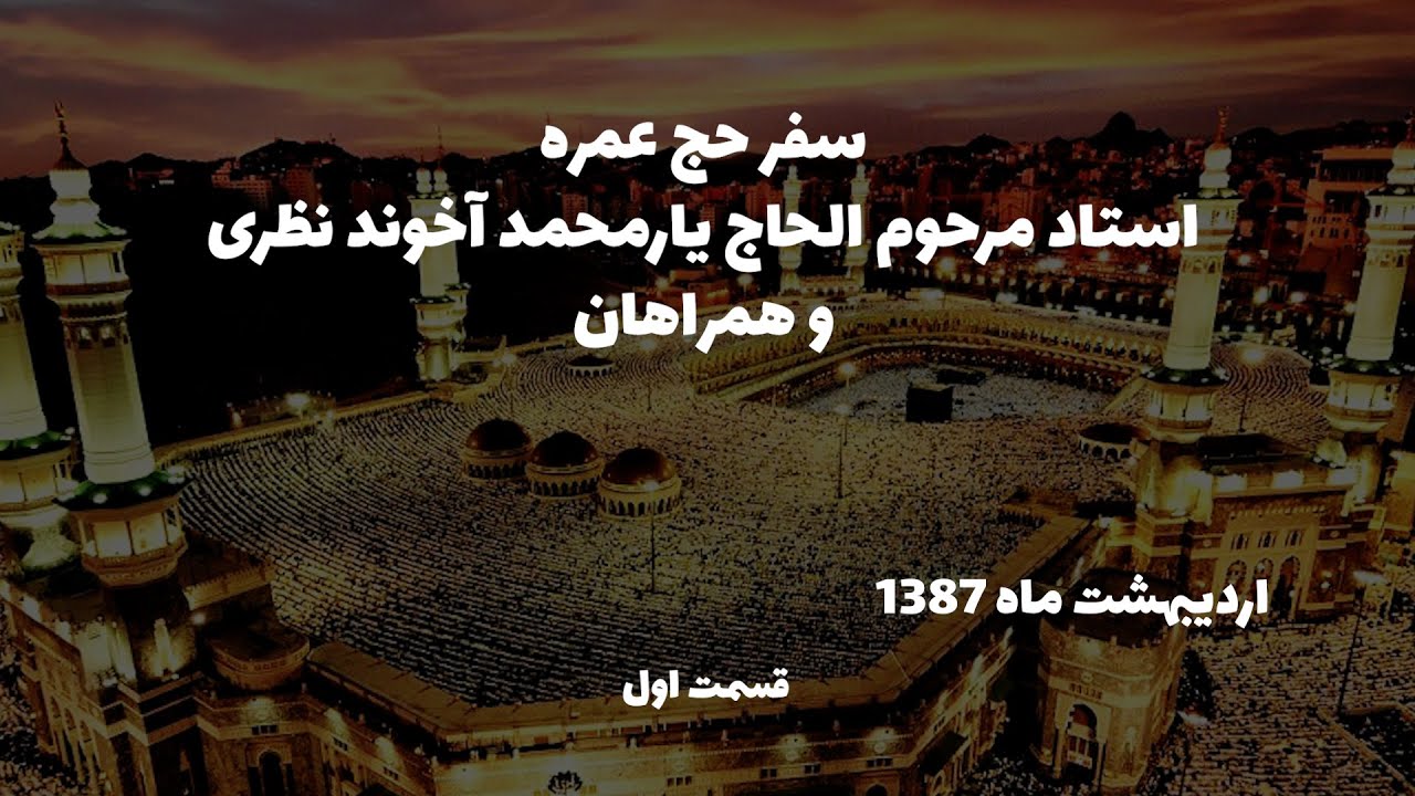 سفر حج عمره استاد مرحوم یارمحمد آخوند نظری رحمه الله علیه