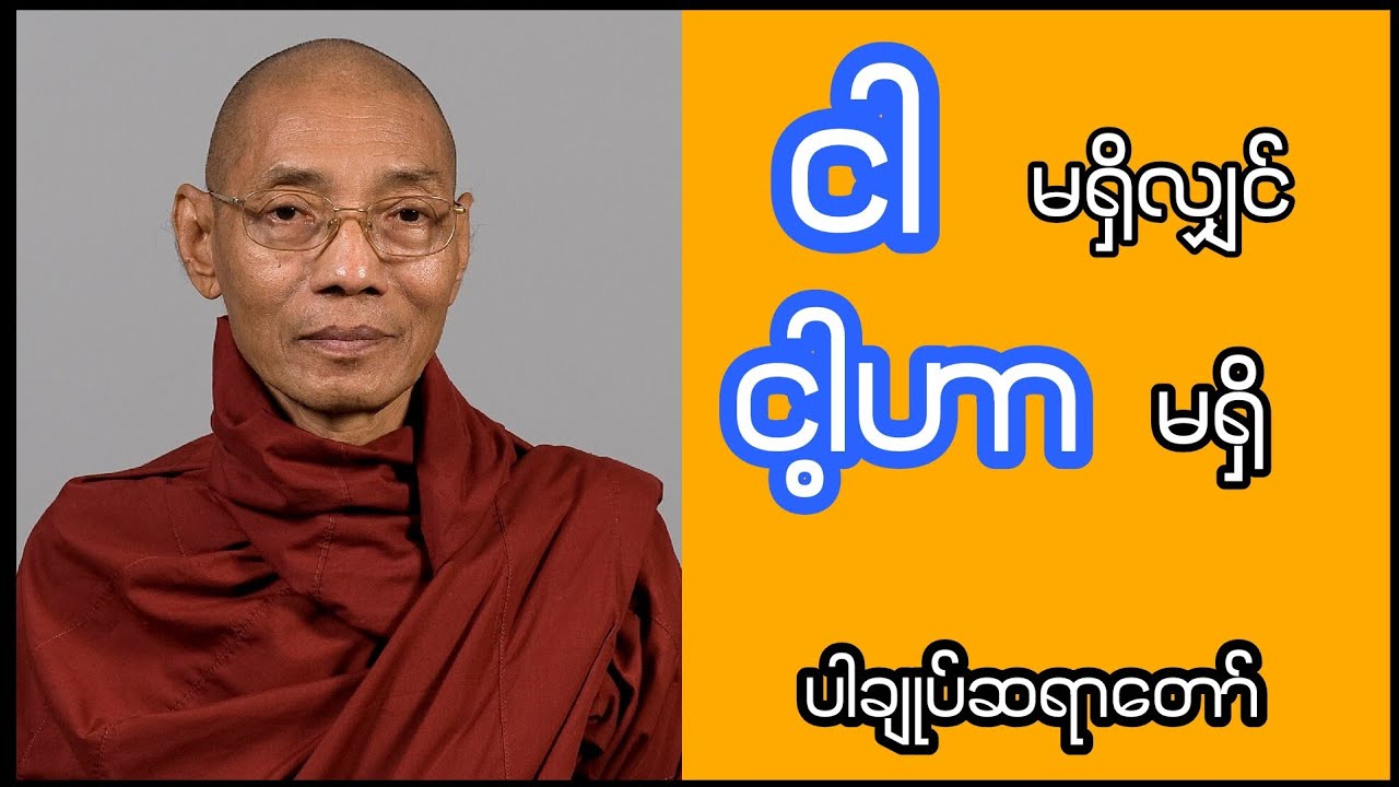 ငါမရှိလျှင် ငါ့ဟာ မရှိ (ပါမောက္ခချုပ်ဆရာတော် ဒေါက်တာနန္ဒမာလာဘိဝံသ)