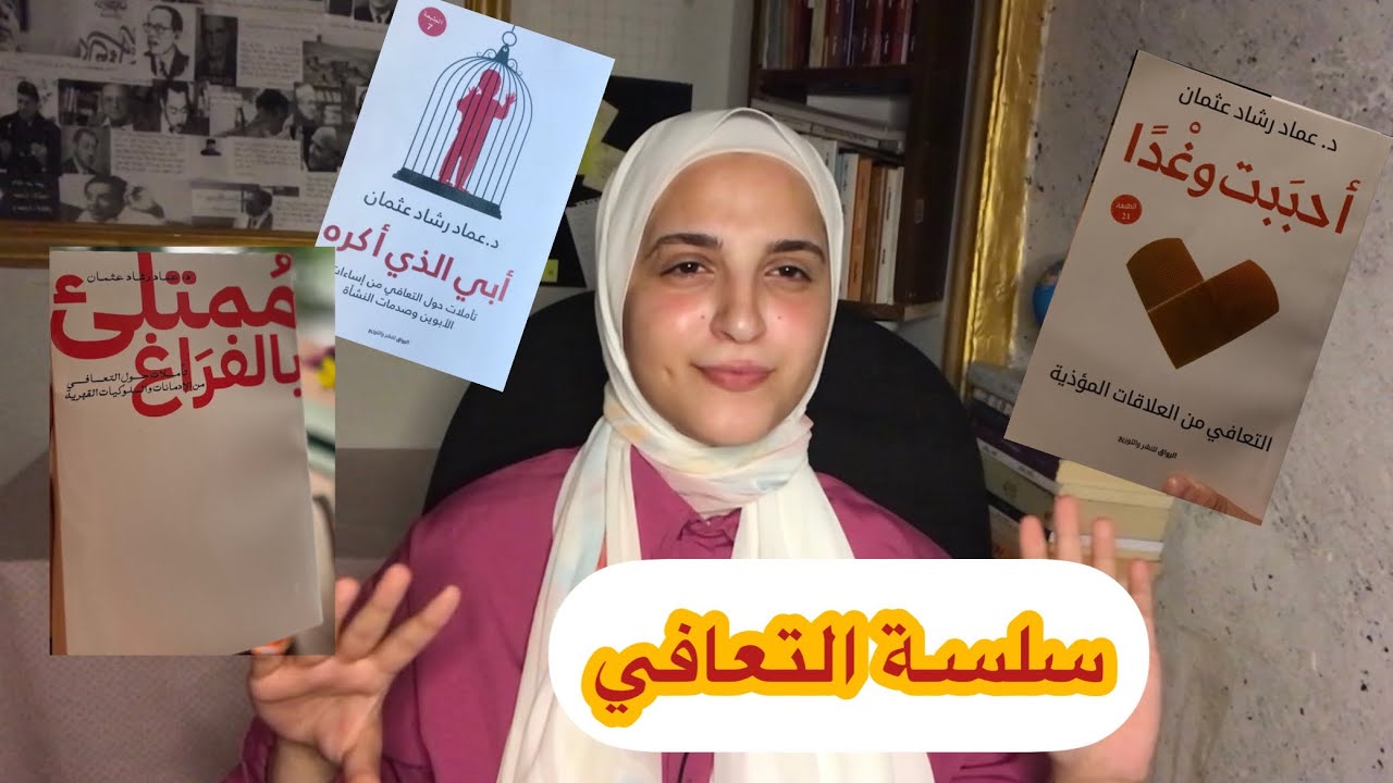 (7)مراجعة لسلسة التعافي-دكتور عماد رشاد عثمان- أحببت وغداً-أبي الذي أكره-ممتلئ بالفراغ