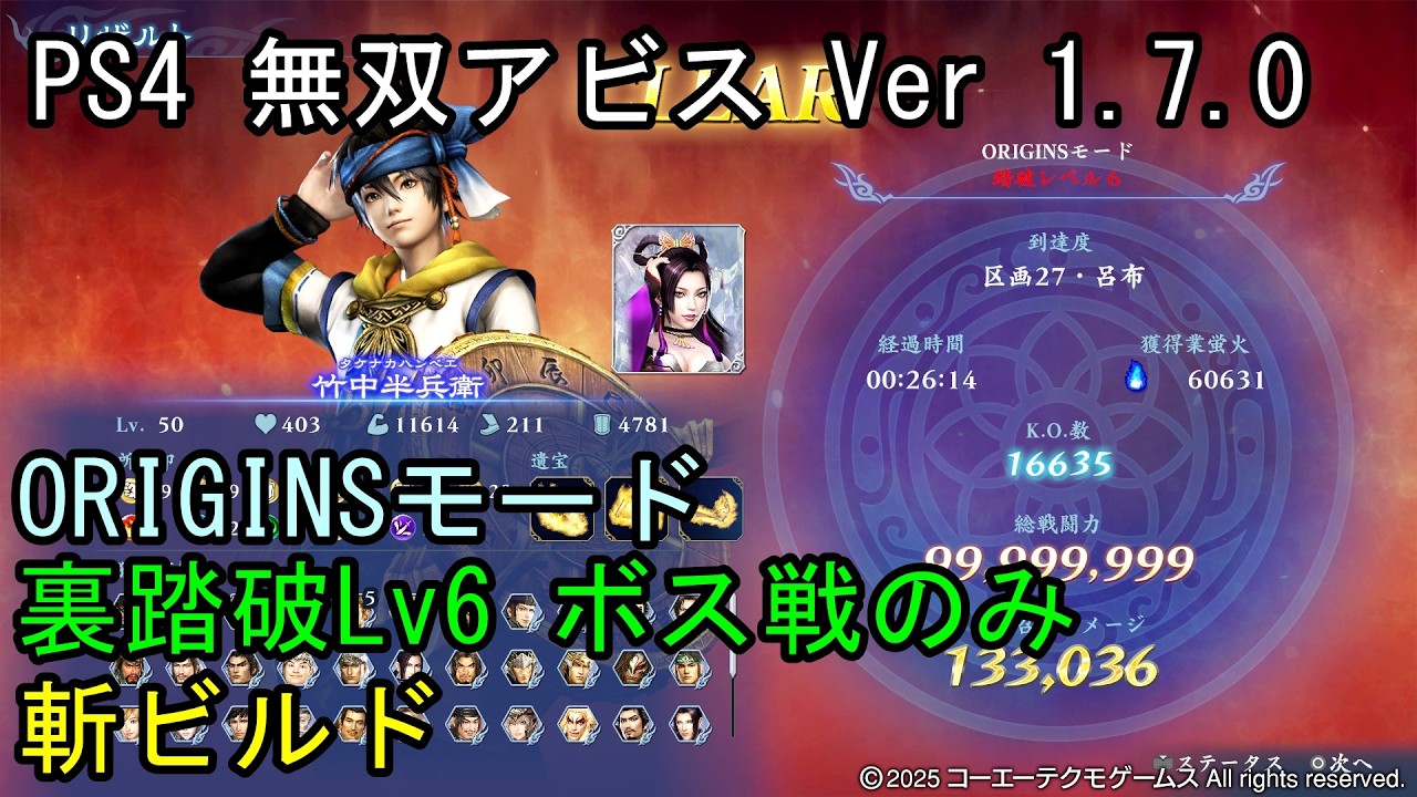 【PS4 無双アビス】ORIGINSモード 裏踏破Lv6 ボス戦のみ 竹中半兵衛(限界突破) 斬ビルド WARRIORS ABYSS