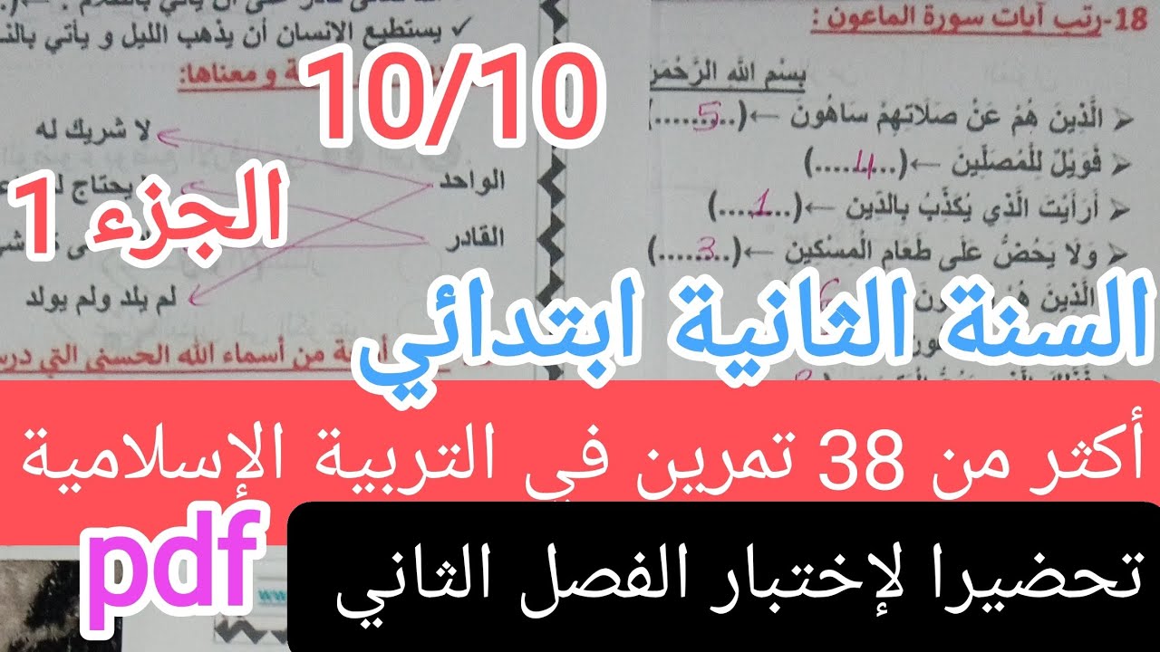 أكثر من 38 تمرين في التربية الإسلامية تحضيرا لإختبار الفصل الثاني للسنة الثانية ابتدائي الفصل 2,جزء1