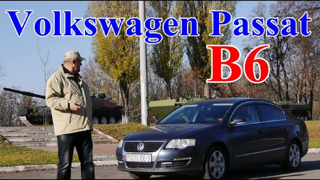 Фольксваген Пассат Б6/Volkswagen Passat B6, 