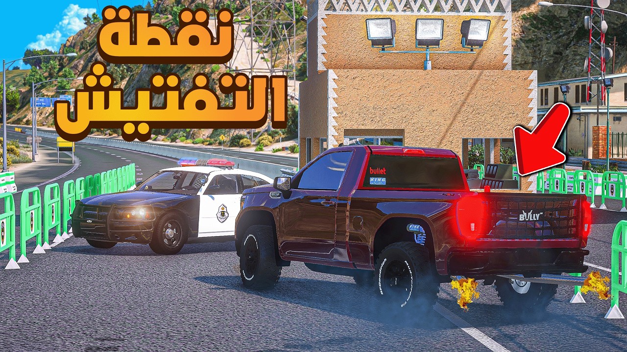 نفطة التفتيش 🚓 🚨🔥!!| فلم قراند GTA V