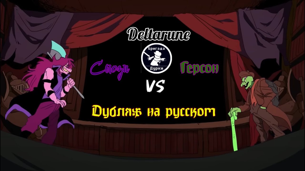 Герсон против Сьюзи (озвучка на русском!) #undertale #deltarune #озвучка