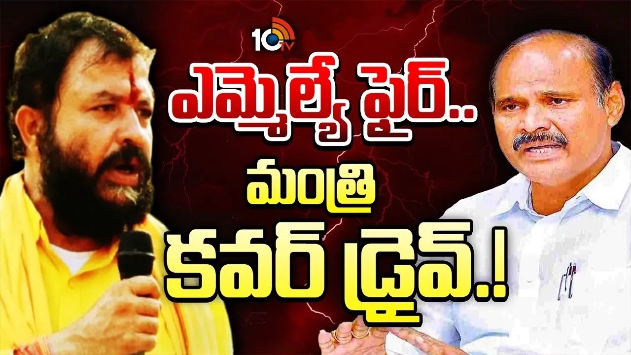 కోవర్టులెవరు.? చింతమనేని టార్గెట్ ఎవరు.? | who Is Chintamaneni Prabhakar Target | TDP | 10TV News