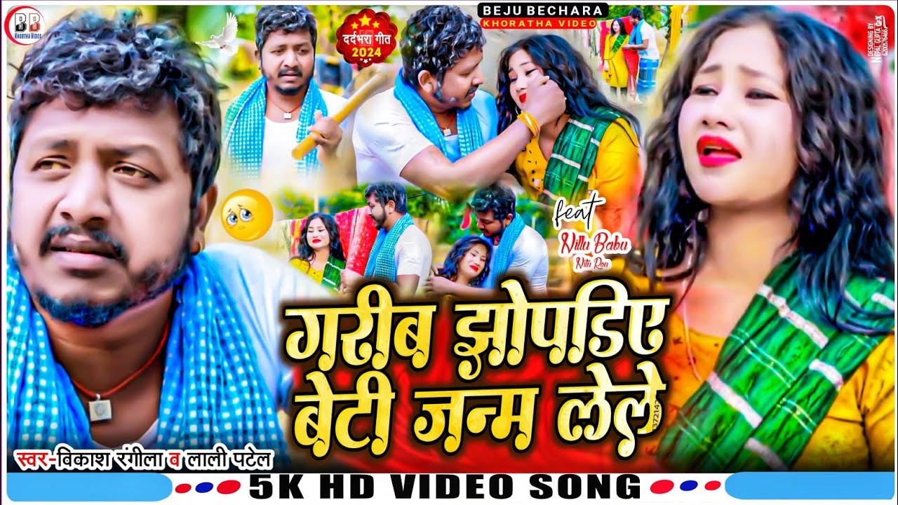 #विदाई_गीत ll गरीब झोपड़िए बेटी जन्म लेले ll Garib Jhopadiye Beti Janam Lele ll #Vikash_LaliPatel