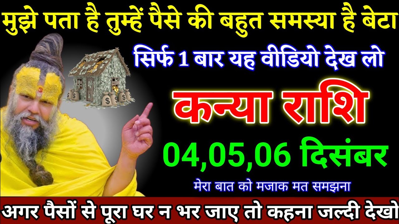 कन्या राशि वालों 04,05,06 दिसंबर अगर पैसों से पूरा घर न भर जाए तो कहना। Kanya Rashi 