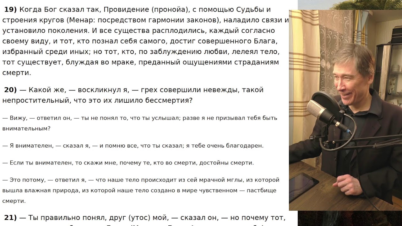 Первый эфир после болезни | Читаем Гермеса Трисмегиста