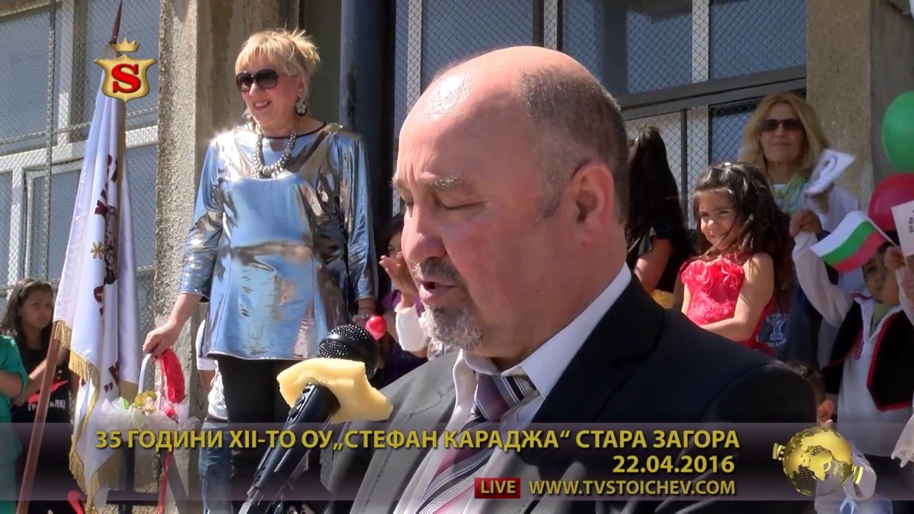 35 ГОДИНИ XII ТО ОУ„СТЕФАН КАРАДЖА“ СТАРА ЗАГОРА 22 04 2016