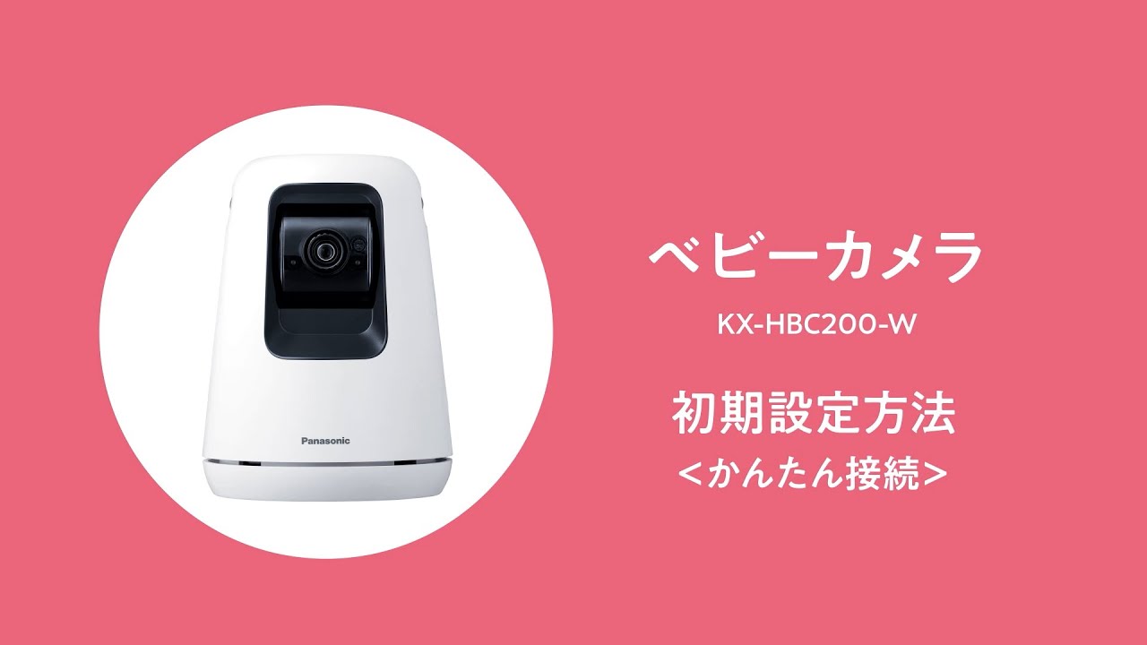 KX-HBC200 ベビーカメラ初期設定方法（かんたん接続）【パナソニック公式】