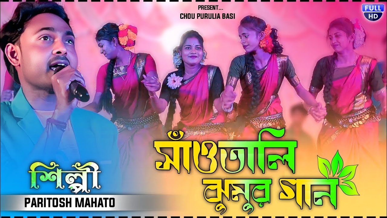 Paritosh Mahato Santali Song || পরিতোষ মাহাতোর নতুন সাঁওতালি গান || Singer:- Paritosh Mahato Jhumur 