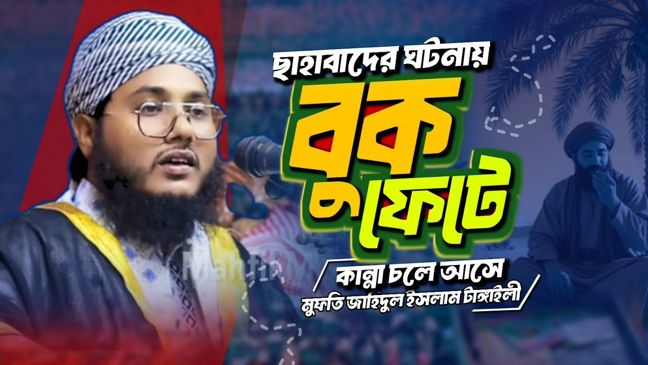 ছাহাবাদের ঘটনায় বুক থেটে কান্না চলে আসে | মুফতি জাহিদুল ইসলাম টাঙ্গাইলী | mahfil media