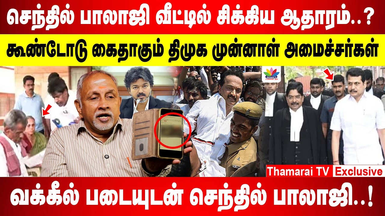 செந்தில் பாலாஜி வீட்டில் சிக்கிய ஆதாரம்? | விஜய் கரூரில்...செந்தில் பாலாஜி ஜெயிலில் | TVK | CM VIJAY