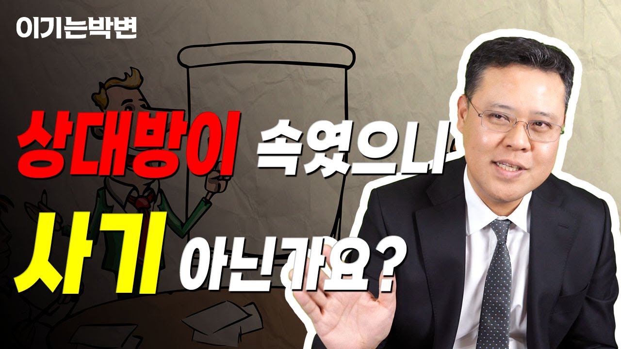 사기죄에 대하여, 민사상 사기와 형사상 사기의 의미와 차이점 [사기, 기망행위, 거짓말, 민사사기, 형사사기, 사기죄]
