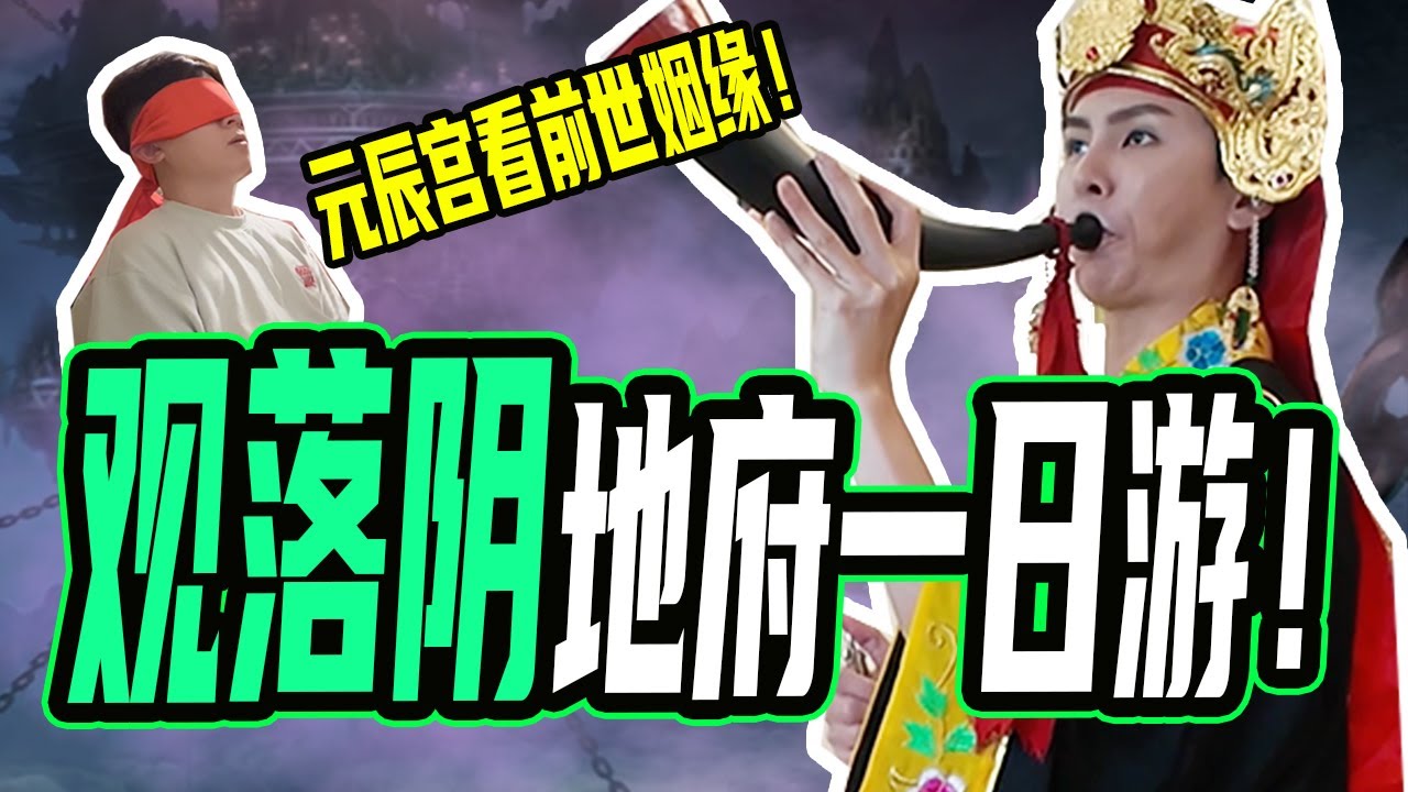 观落阴｜元辰宫体验，下地府的必经之路不止是孟婆桥！原来每个人在地府都有一间房子？
