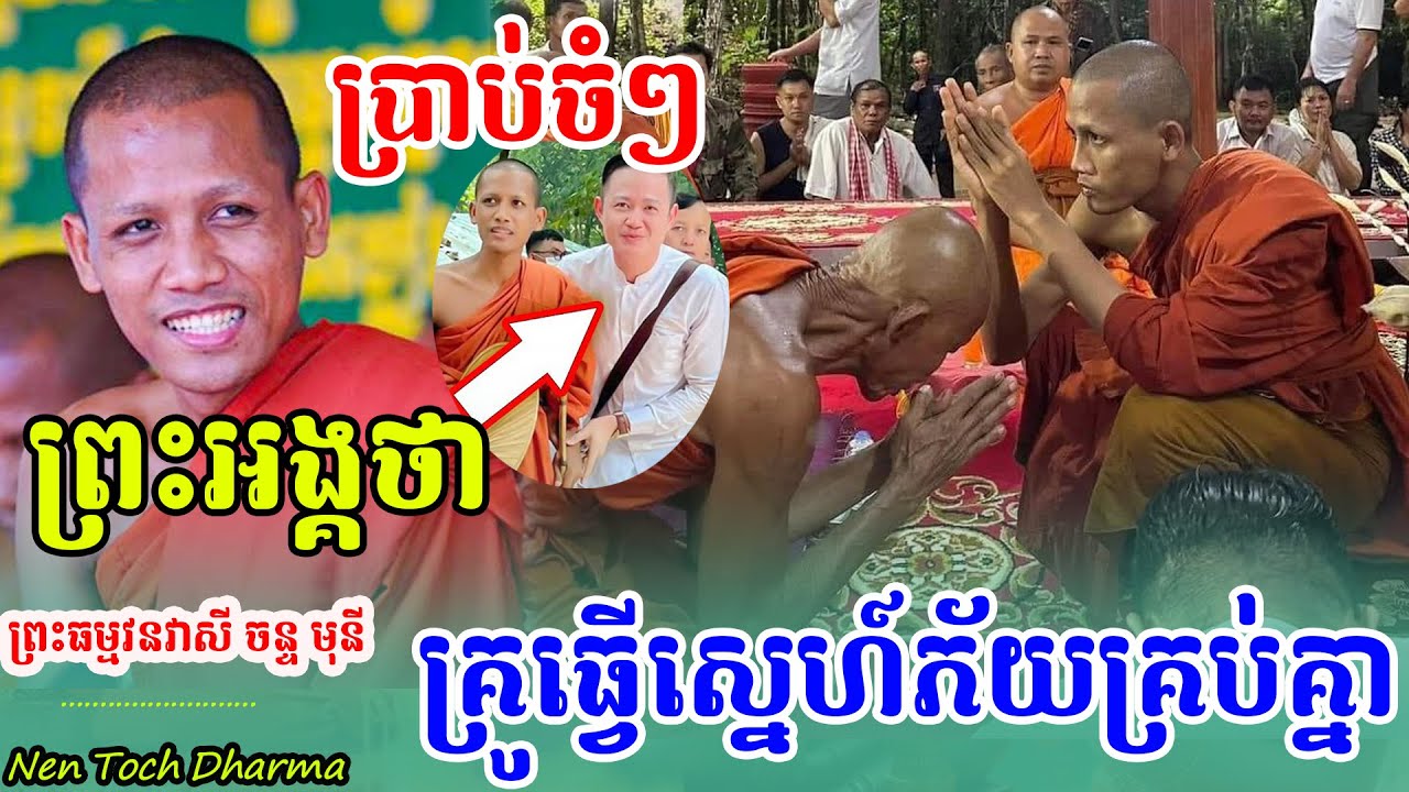មិនធ្លាប់ឮសោះធម៌នមោដាក់ស្នេហ៍ ,ព្រះអង្គចន្ទមុនី,ប្រាប់គ្រូធ្វើស្នេហ៍ភ័យគ្រប់គ្នា