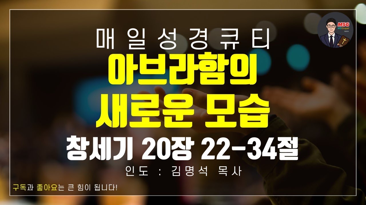 [매일성경큐티] 1월 31일(토) 창세기 21장 22-34절