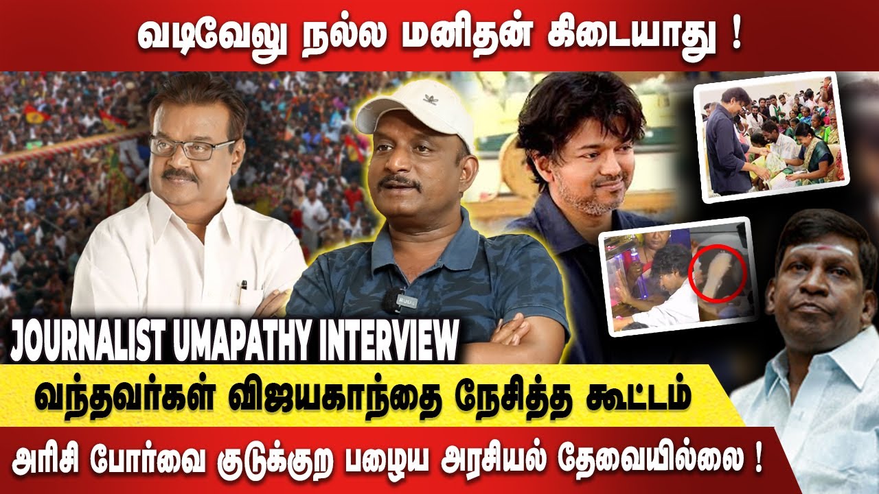 Vadivelu நல்லவர் கிடையாது! Vijayakanth நேசிச்ச கூட்டம் Vijay பண்றது பழைய அரசியல் Journalist Umapathy