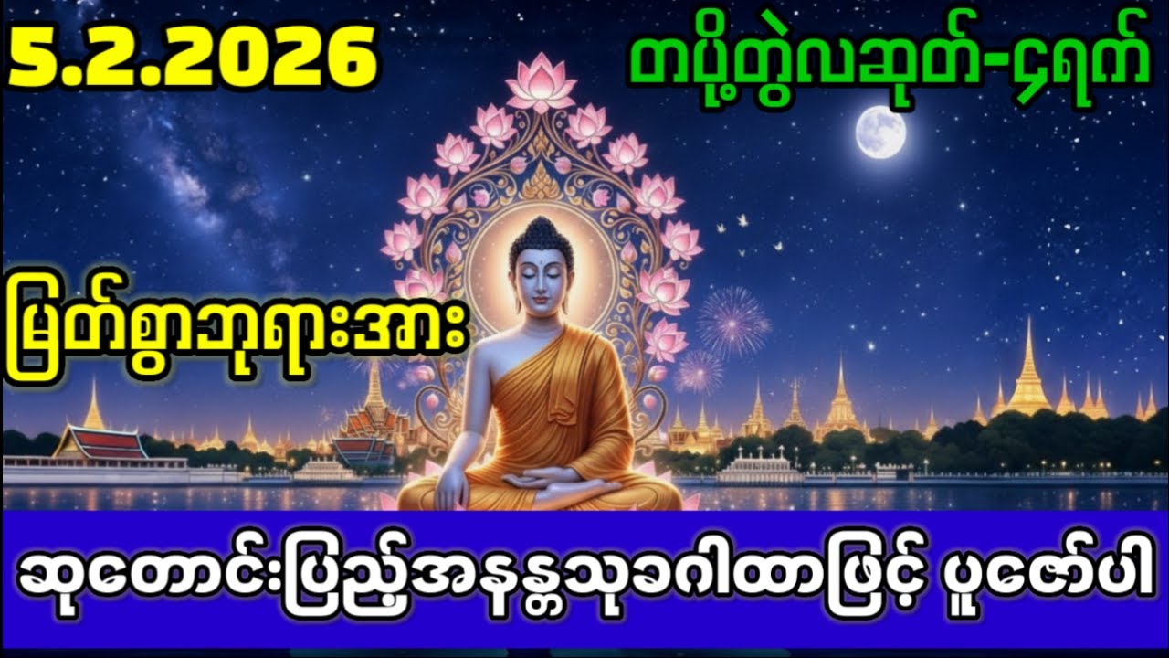 #2026#ကံပွင့်လာဘ်ပွင့်#စီးပွားတက်#ဆုတောင်းပြည့်#အနန္တသုခဂါထာတော်ကိုရိုသေစွာပူဇော်ပေးပါ