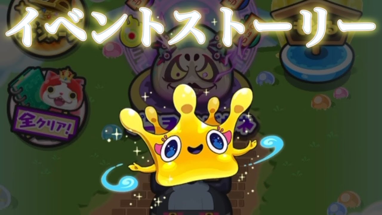 「10周年記念イベント第2弾 ～ぷにぷにの秘密だニャン！前編～」