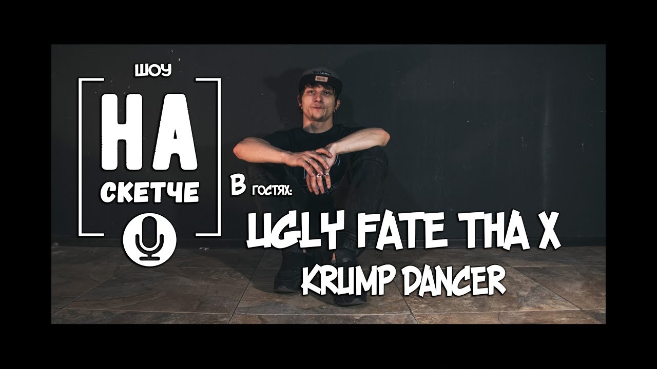 UGLY FATE THA X  в гостях шоу 