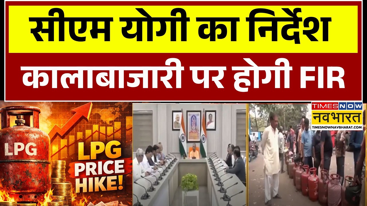Gas Crisis Update | सिलेंडर सप्लाई पर CM Yogi की हाईलेवल मीटिंग | Crude Oil | Uttar Pradesh | LPG