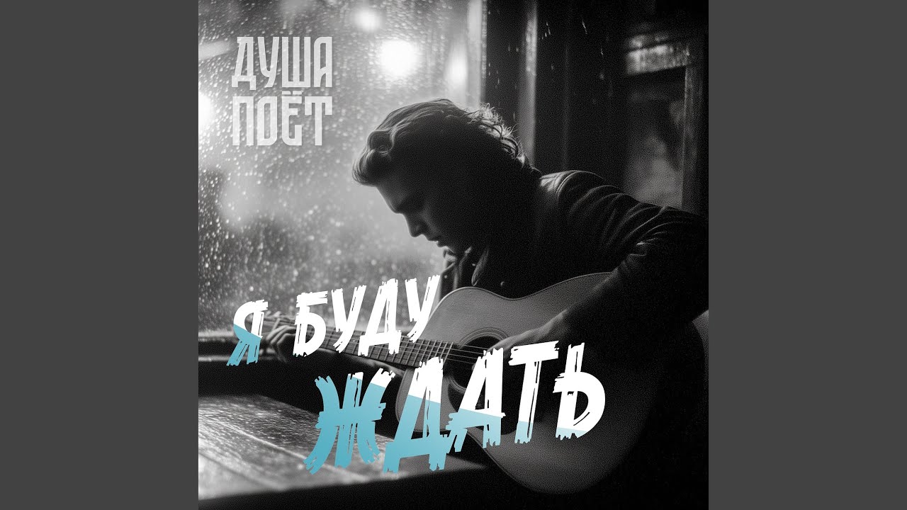 Я буду ждать
