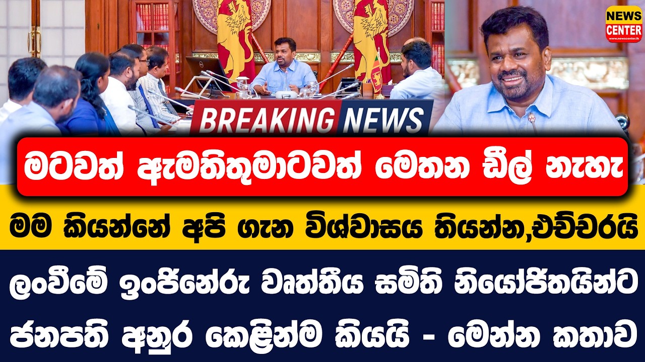 මටවත් ඇමතිතුමාටවත් මෙතන ඩීල් නැහැ | මම කියන්නේ අපි ගැන විශ්වාසය තියන්න,එච්චරයි | ජනපති අනුර