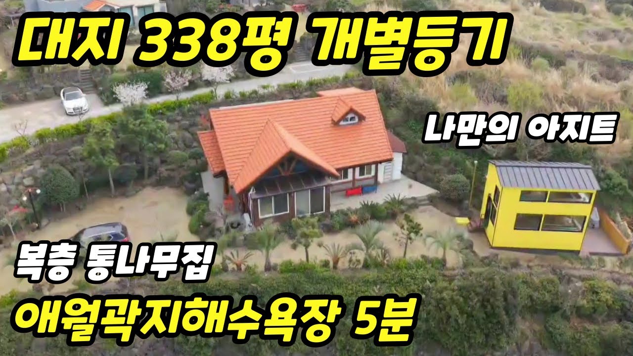 338평의 개별등기 전원주택, 애월 곽지해수욕장 차량5분, 복층 통나무 주택과 예쁜 별채느낌의 바베큐장, 태양광설치  #제주도주택매매 #제주도단독주택