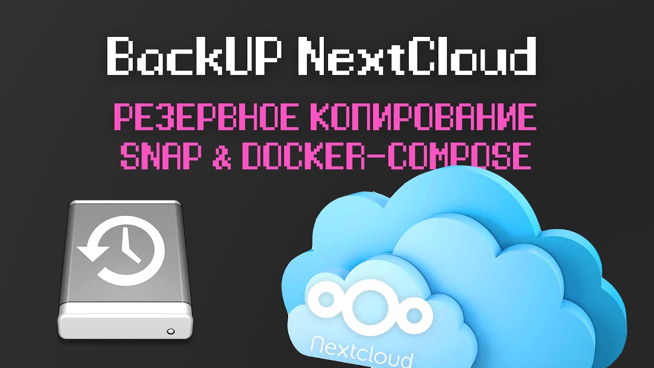 NextCloud. Часть 10. Бэкап и Восстановление Snap & Docker-Compose
