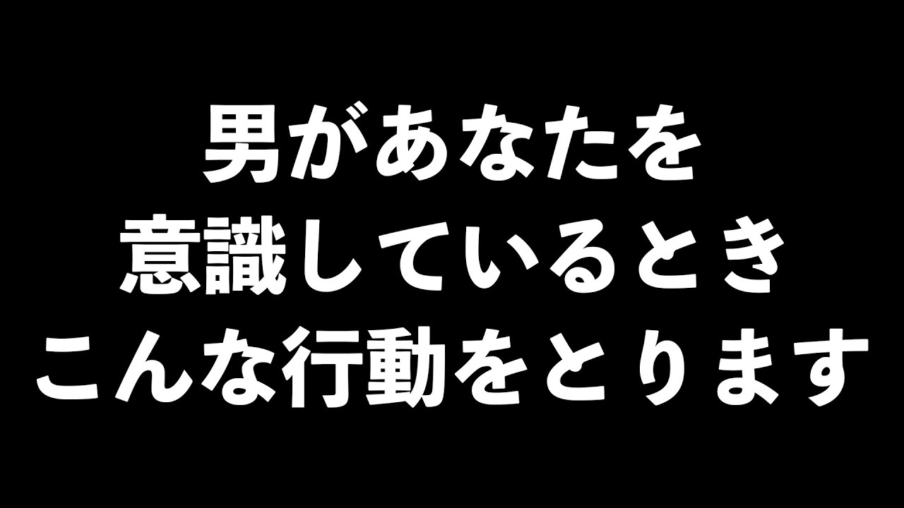 男がめちゃめちゃ意識しているときに取る行動5選【男性心理　恋愛　恋バナ】