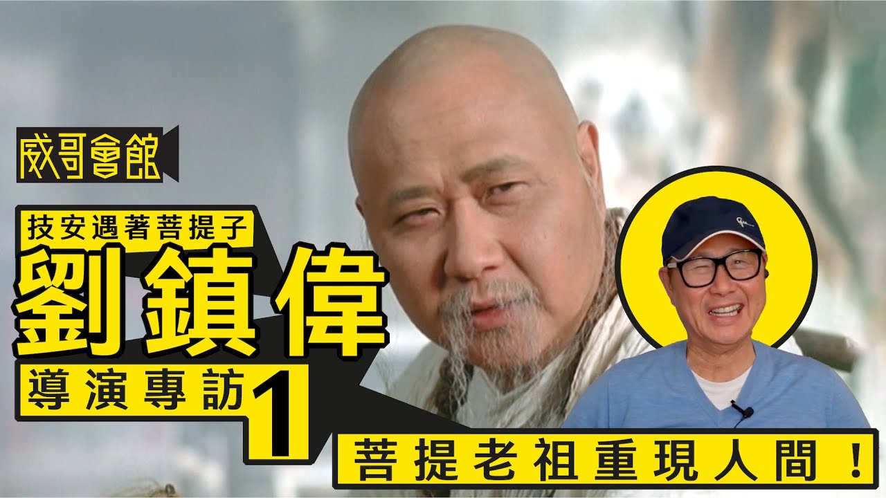 【技安遇著菩提子1】劉鎮偉導演專訪(第一回）｜菩提老祖重現人間｜粵語片是靈感來源｜世紀公司締造香港電影新浪潮｜香港電影集體回憶