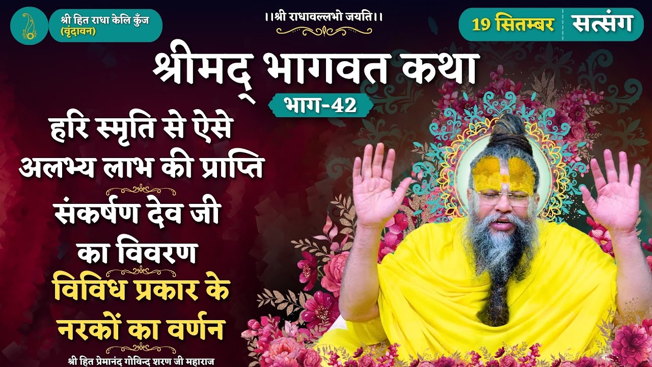हरि स्मृति से ऐसे अलभ्य लाभ की प्राप्ति / संकर्षण देव जी का विवरण / विविध नरकों का वर्णन//19/09/2024