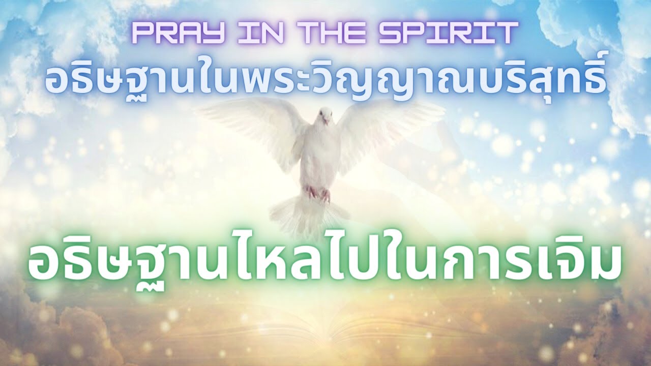 อธิษฐานในพระวิญญาณ | อธิษฐานไหลไปในพระวิญญาณ | รับการเจิมที่สดใหม่ | Pray in the Spirit