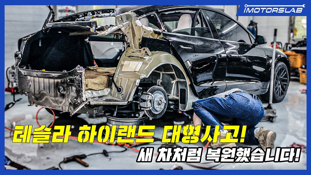 테슬라 하이랜드 사고 복원 | 트렁크·범퍼·펜더 3판 교환 + 펜더 절단·용접까지